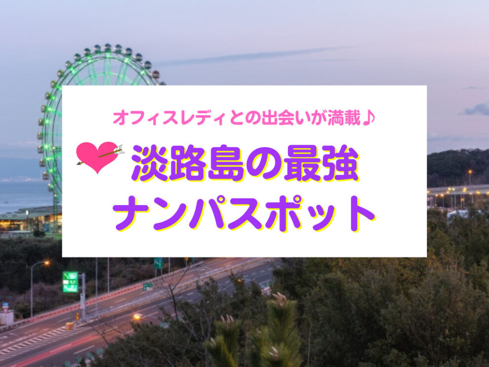 大阪のおすすめナンパスポット７選と大阪の弾丸即ルートの解説 | NLP×恋愛学