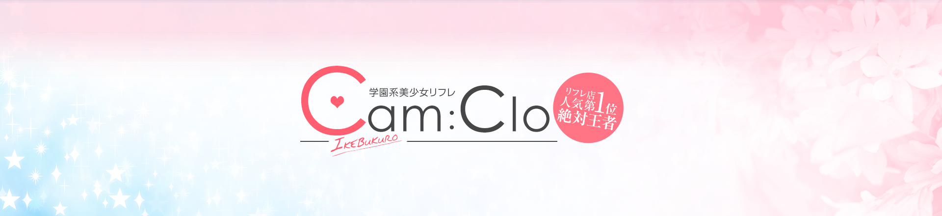 出勤状況|池袋美少女リフレ｜キャンクロ『Cam:Clo』