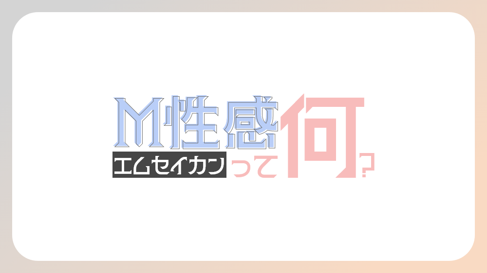 男性向け】M性感で受けられる13のサービス｜プレイの流れ・注意点・楽しみ方TOP5も紹介！｜駅ちか！風俗雑記帳