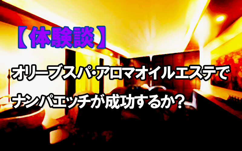 神奈川・横浜市中区曙町 風俗エステ オリーブスパ 横浜店