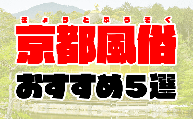 2024年最新情報】京都ではデリヘルでも裏風俗遊びできないってマジ？立ちんぼはまだ出没する？ | Onenight-Story[ワンナイトストーリー]