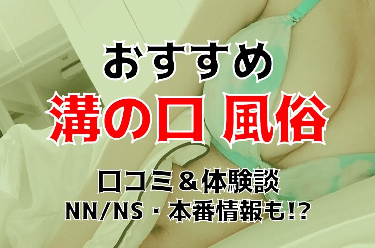 神奈川・溝の口のチャイエスをプレイ別に7店を厳選！抜き/本番・おっぱい擦り・睾丸責めの実体験・裏情報を紹介！ | purozoku[ぷろぞく]