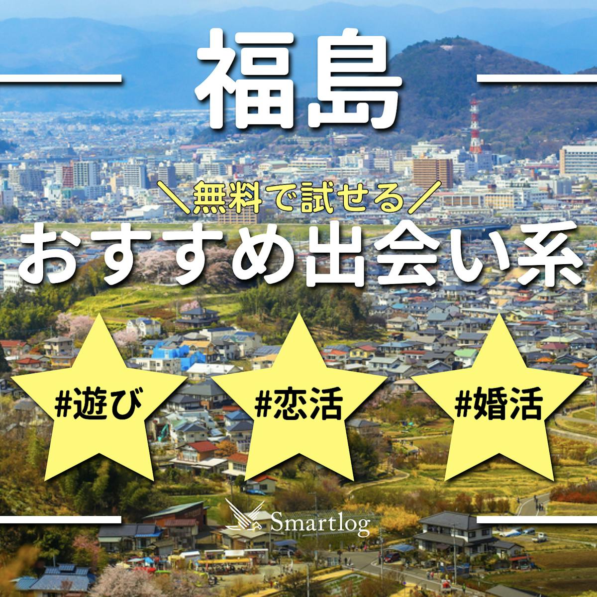 福島で2025年1月12日(日)に開催される街コン・婚活パーティー｜街コンまとめ