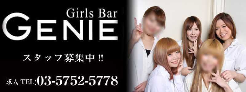 Bar GENIE｜世田谷区/大田区/品川区のバー