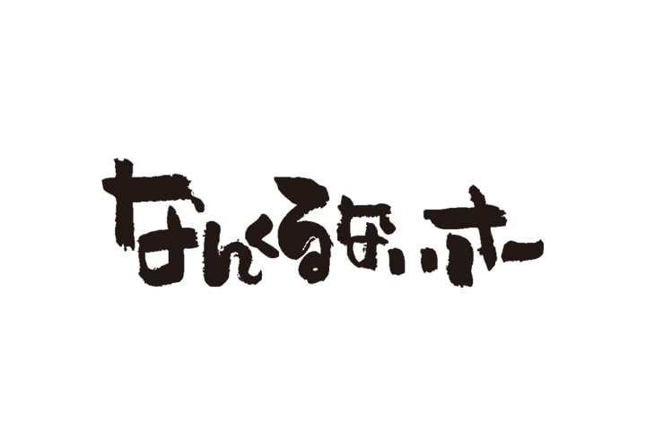 なんくるないさー 獨協大学前店／GYRO HOLDINGS 株式会社(掲載期間 2024/08/01