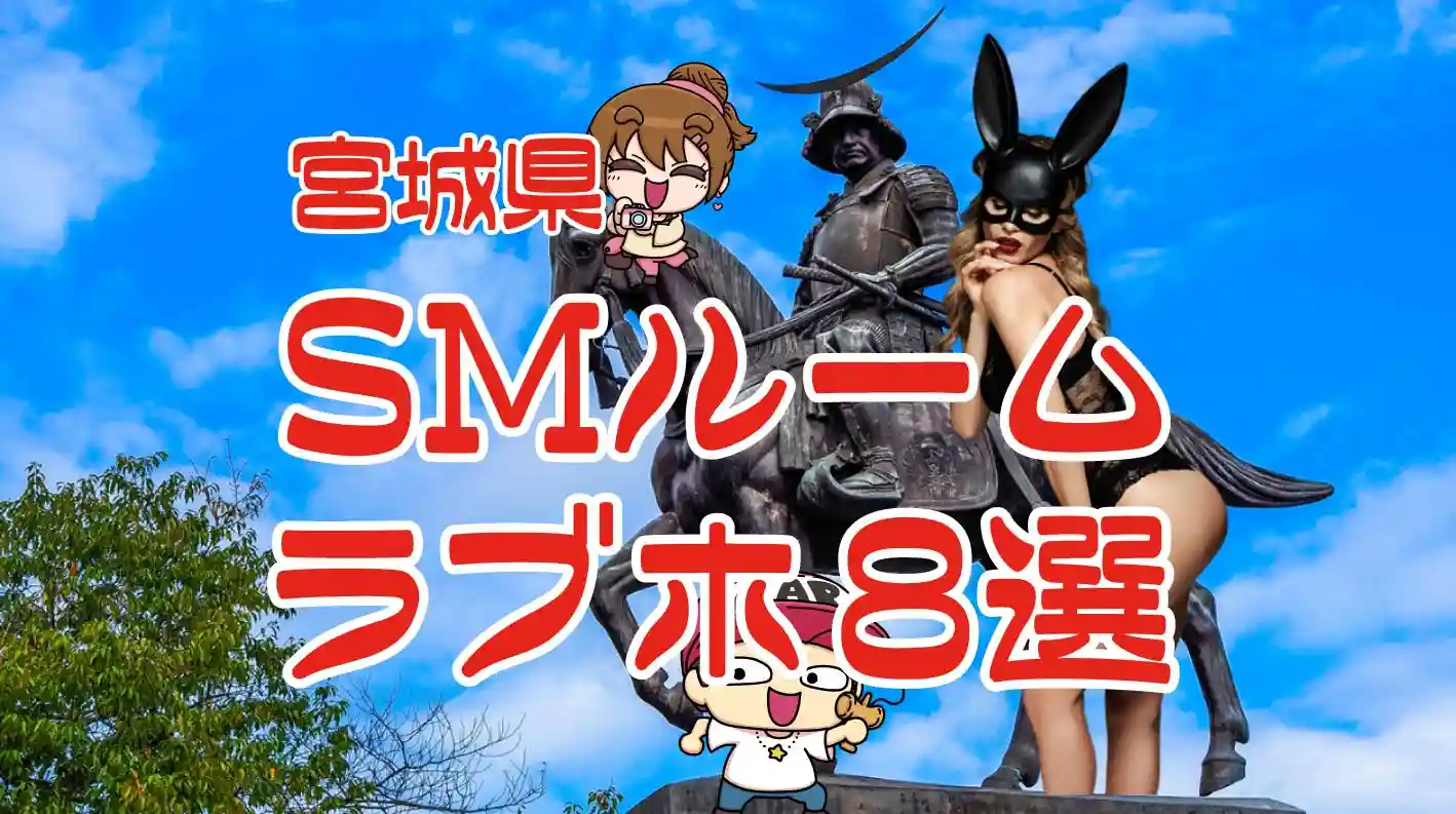 24年12月最新】仙台で人気のSM・M性感デリヘルランキング｜ASOBO東北