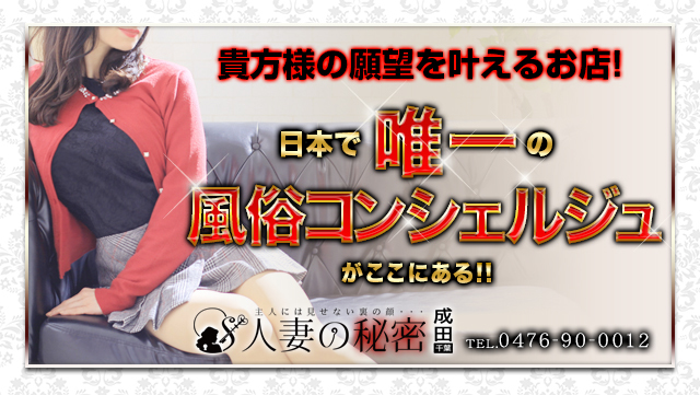 成田の人妻・熟女風俗ランキング｜駅ちか！人気ランキング