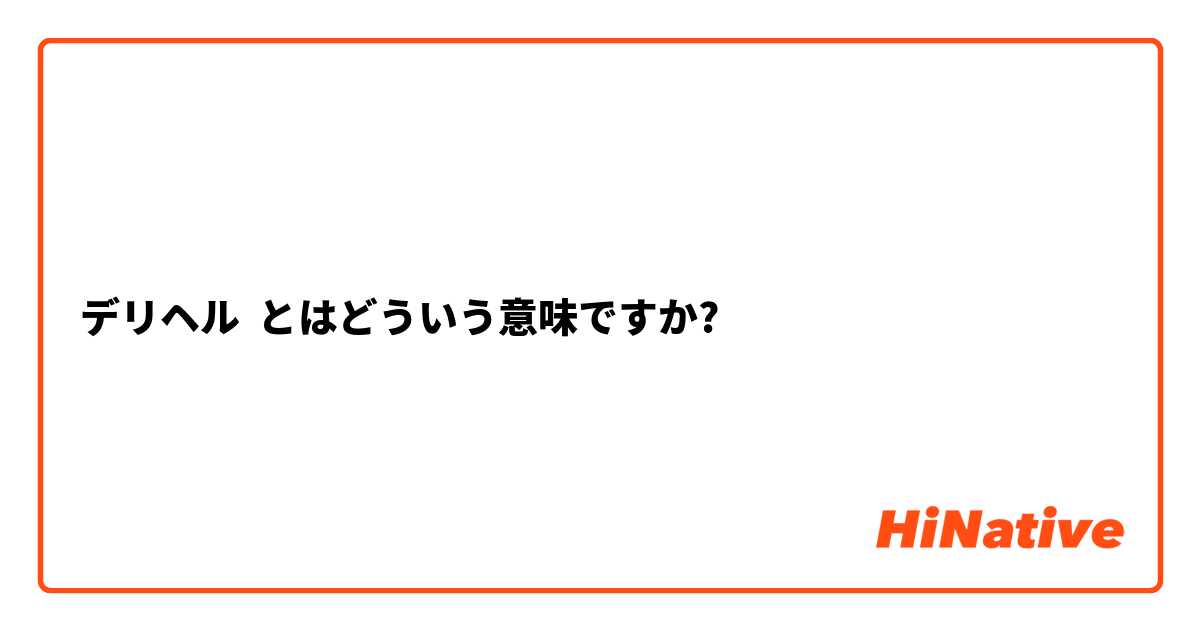 本番ある？デリヘルと何が違う？「ホテヘル」のプレイの流れと遊び方を徹底解説！ - みんげきチャンネル