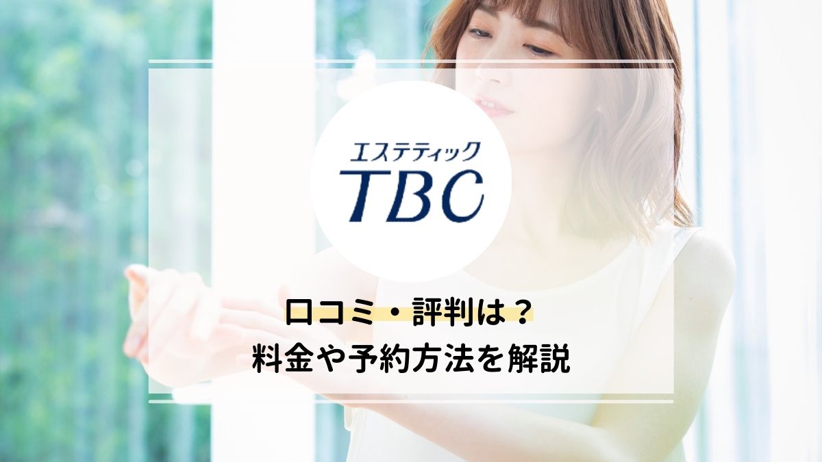 TBC八王子店のアクセス・口コミと予約前に知るべき全て。