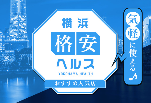 体験談】横浜のヘルス“イエローキャブ”は本番できる？料金・おすすめ嬢・口コミを公開！ | Trip-Partner[トリップパートナー]