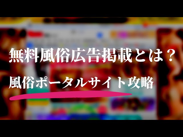 集客・営業に強い風俗ポータルサイト10選｜掲載メリット・失敗しない選び方も解説！ | アドサーチNOTE