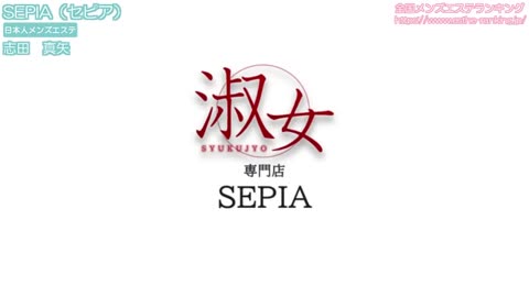 東京・北区赤羽 メンズエステ SEPIA（セピア） / 全国メンズエステランキング