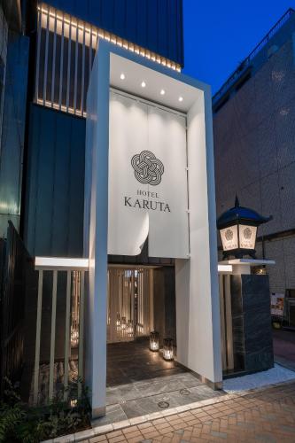 HOTEL KARUTA 赤坂 (カルタアカサカ)｜東京都 港区｜ハッピーホテル