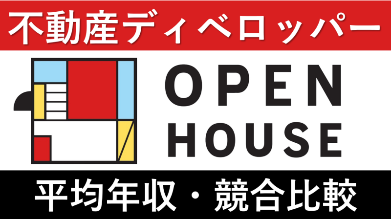 やばい？オープンハウスの企業分析｜創業社長（荒井正昭）の経歴/社長面接/新卒/中途/採用/年収/口コミ/評判