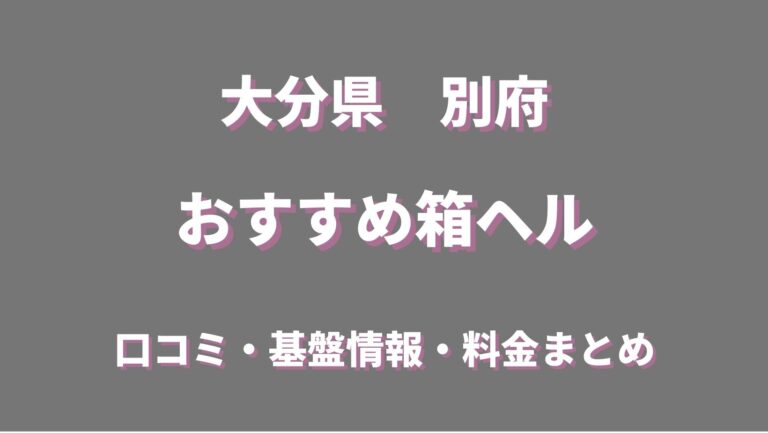 大分県の風俗男性求人・高収入バイト情報【俺の風】