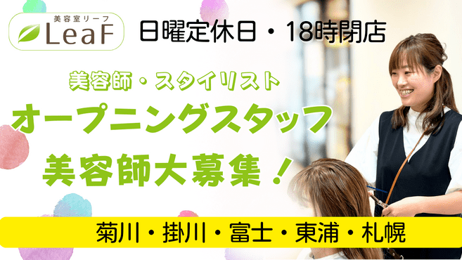 12月最新】富士市（静岡県） 美容師・美容室の求人・転職・募集│リジョブ