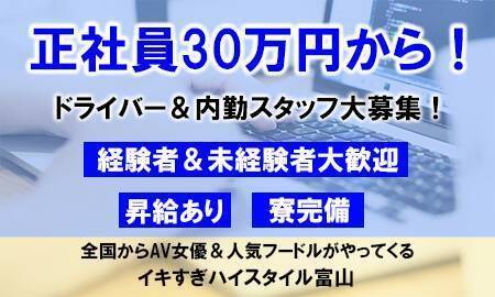 全国からAV女優＆人気フードルがやってくる イキすぎハイスタイル富山(ゼンコクカラエーブイジョユウアンドニンキフードルガヤッテクルイキスギハイスタイル トヤマ)の風俗求人情報｜富山市