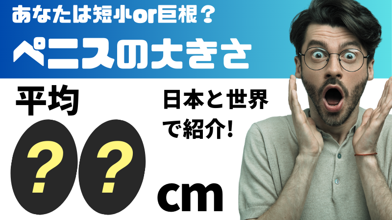 巨根は何センチから？」元風俗嬢が決めました | 日刊SODオンライン