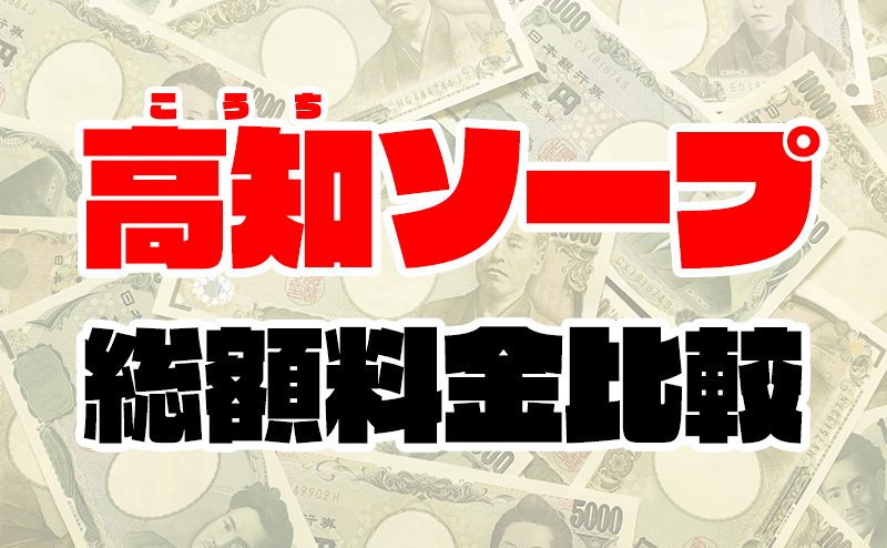 高知県で人気・おすすめの激安デリヘルをご紹介！