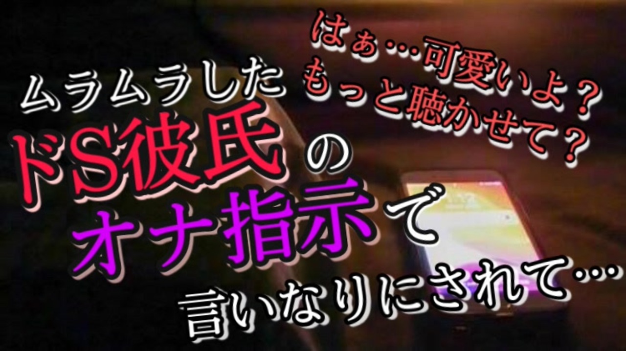 【ドS/女性向け】ムラムラしたドS彼氏のオナ指示で言いなりにされて…【通話/言葉責め/リップ/ASMR/バイノーラル】