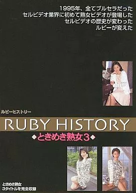 熟女 アダルトビデオ 動画 ruby-av.com