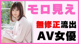 2023年最新版】無修正が流出した人気av女優20選！ - YouTube