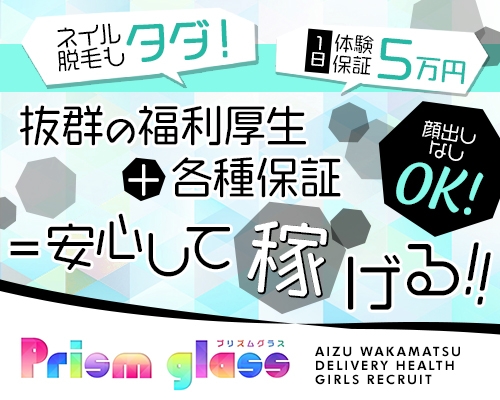 プリズムグラス｜会津若松のデリバリーヘルス風俗求人【30からの風俗アルバイト】