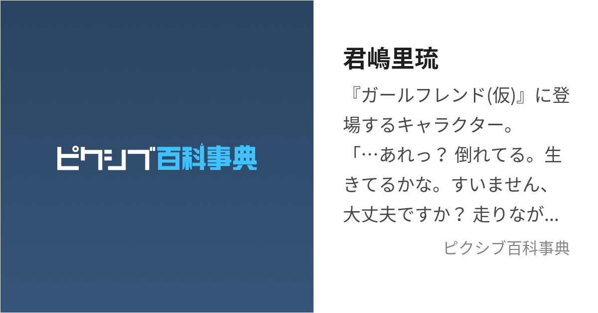 君嶋里琉 (きみじまさとる)とは【ピクシブ百科事典】