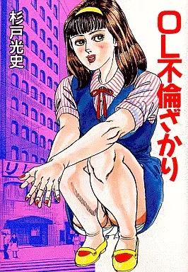 不倫OL 同僚にSEXで癒されて - honto電子書籍ストア