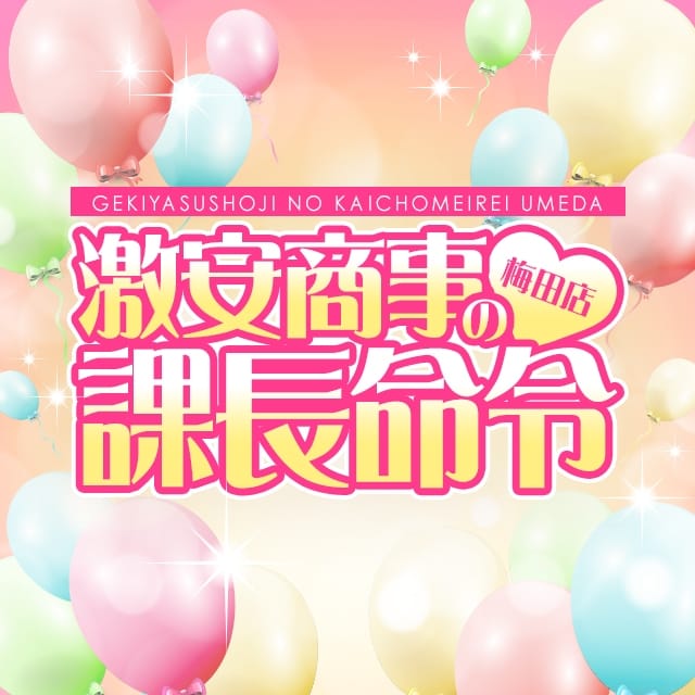 ひな※ミセスランキング2位」激安商事の課長命令 梅田店（ゲキヤスショウジノカチョウメイレイウメダテン） -