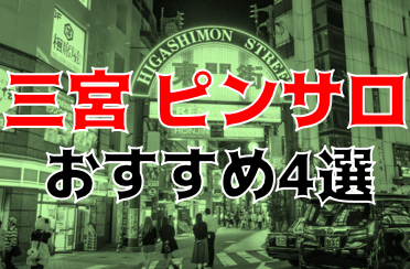 2024年本番情報】兵庫県神戸市で実際に遊んできたピンサロ5選！本番やNNが出来るのか体当たり調査！ | otona-asobiba[オトナのアソビ場]