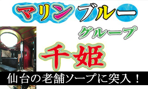 体験談】仙台のソープ「マリンブルーグループ千姫」はNS/NN可？口コミや料金・おすすめ嬢を公開 | Mr.Jのエンタメブログ