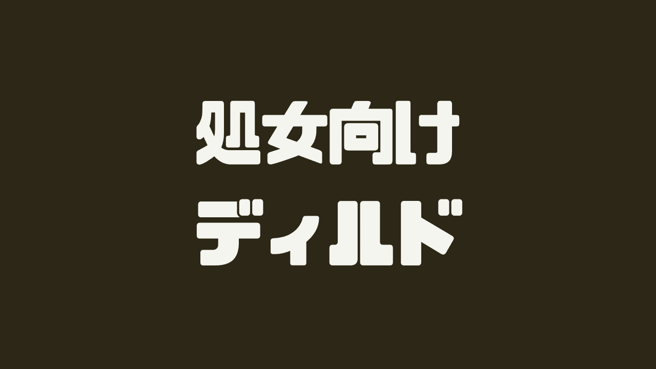 初めてディルドオナニー 素人10名 射精直後の亀頭責め動画無料サンプル、配信