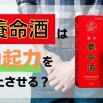 養命酒は勃起力を向上させる？養命酒の成分・飲み方・注意点などを解説 | ザヘルプM