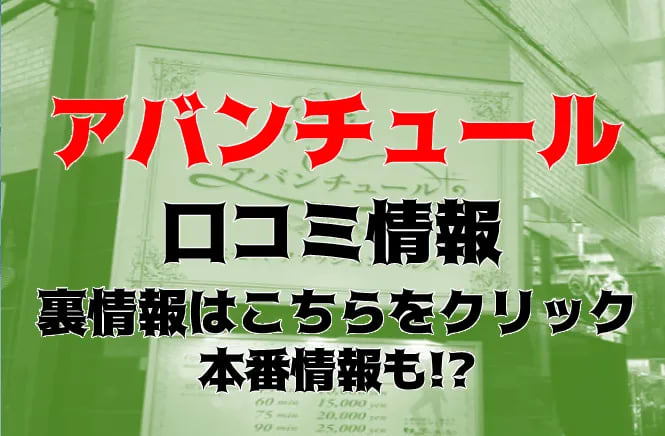 アバンチュールの風俗求人情報｜難波 ヘルス