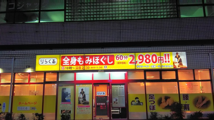 りらくる京都太秦店が2018年6月1日オープン予定（京都府京都市右京区） - 開店閉店新店舗オープン