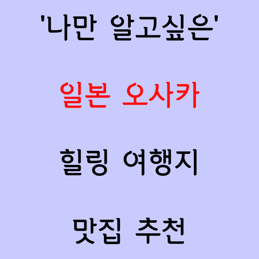 오사카 밤문화 정보센터 - 오사카