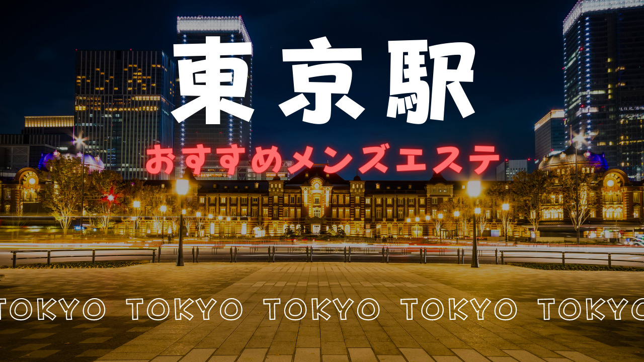 2024最新】東京駅（日本橋）メンズエステ人気ランキング9選！口コミでおすすめ比較