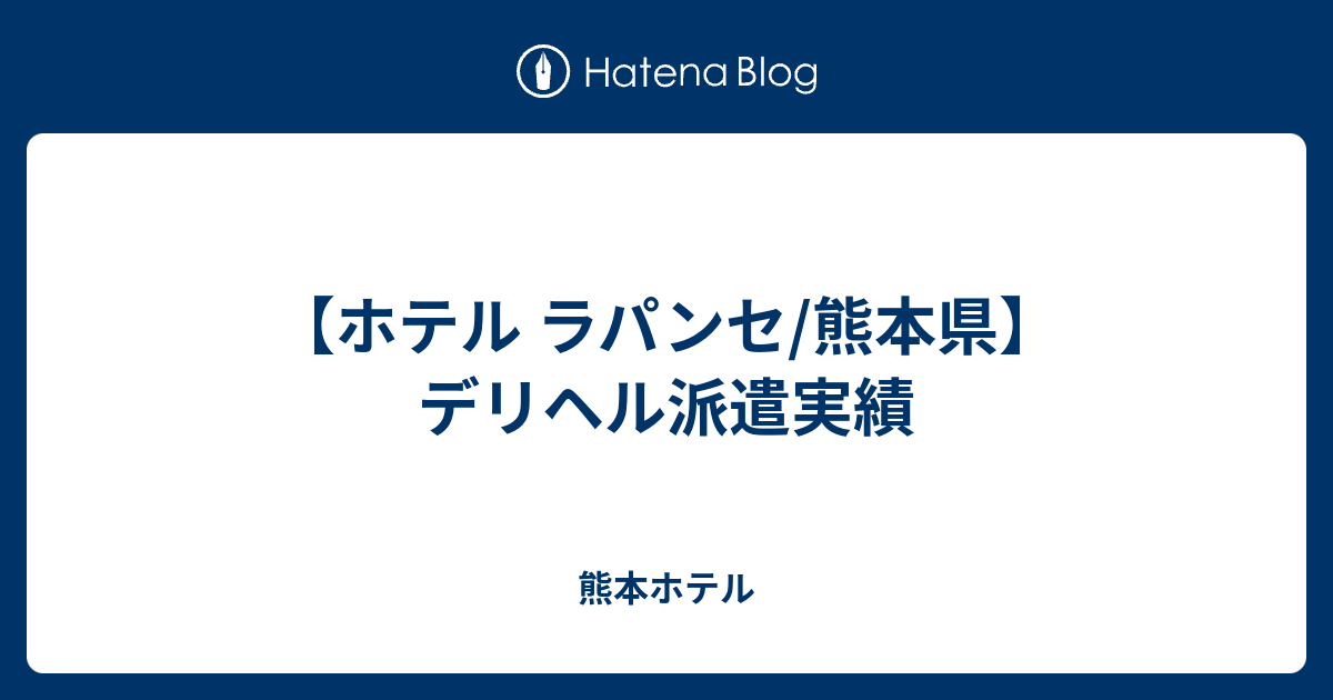 おすすめ】益城町のデリヘル店をご紹介！｜デリヘルじゃぱん