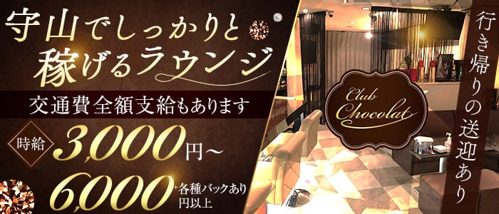 Club Chocolat（ショコラ）の体入(滋賀県守山市)｜キャバクラ体入【体入マカロン】