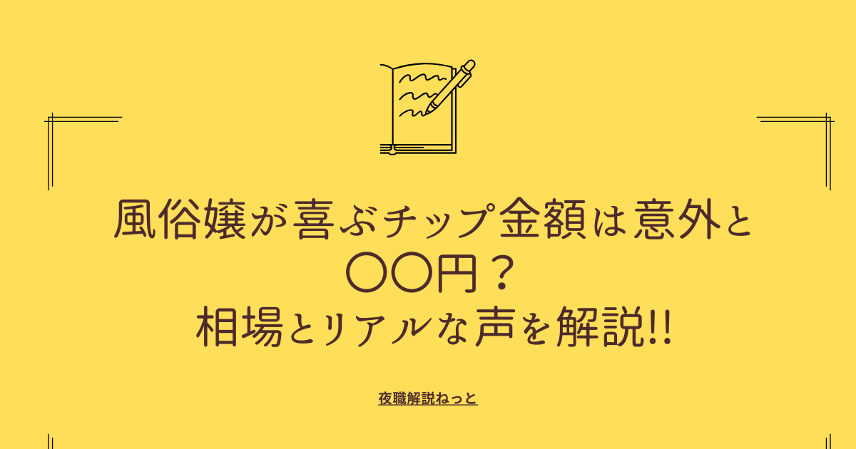 風俗嬢はチップをもらえる！？チップで稼ぐためのコツと4つの注意点 | カセゲルコ｜風俗やパパ活で稼ぐなら