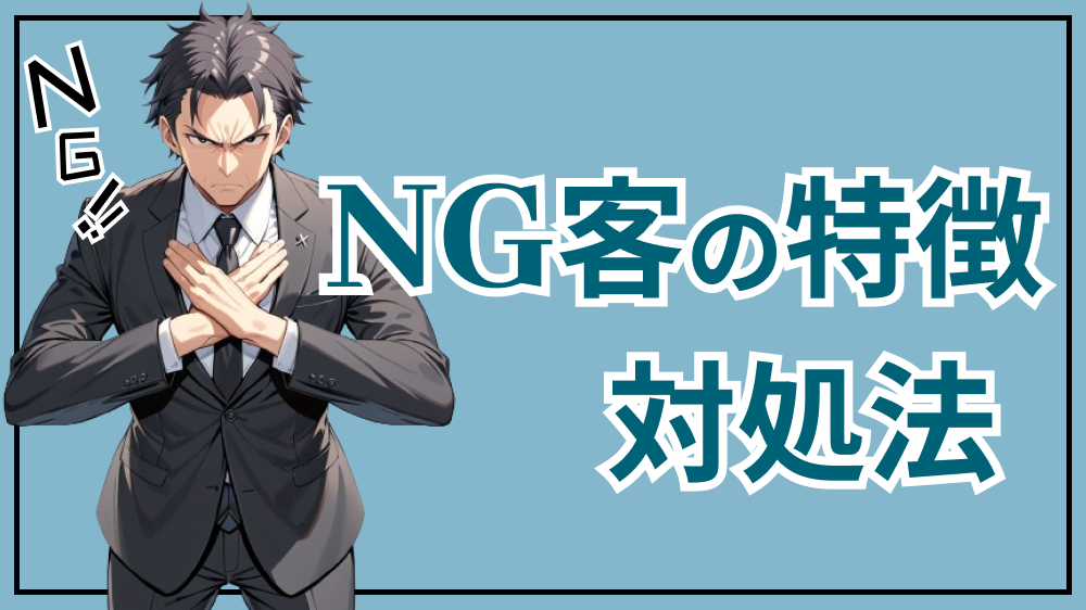 風俗でNG客になるお客様の特徴とNG客の断り方 | シンデレラグループ公式サイト