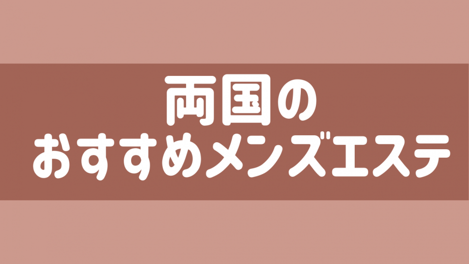 町田の裏オプ本番ありメンズエステ一覧。抜き情報や基盤/円盤の口コミも満載。 | メンズエログ