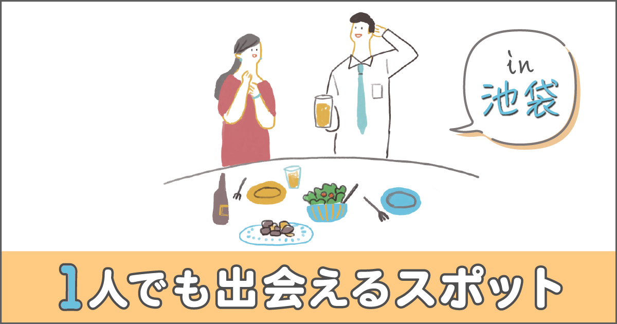 池袋で女性と出会いたい方必見！おすすめスポット5選を紹介します | THE SHINGLE