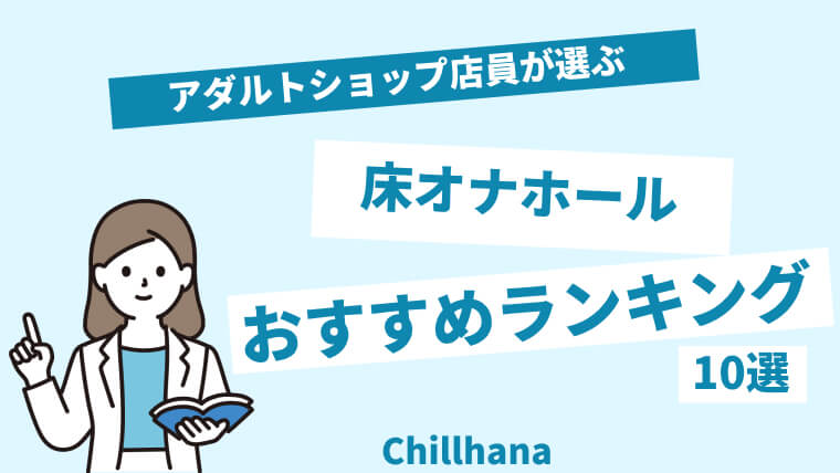 2024年最新版】初心者向けオナホールおすすめ10選！初めてでも安心な選び方も紹介 | WEB MATE