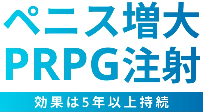 陰茎増大・ペニス増大｜西新宿杉江中央クリニック｜美容外科・形成外科