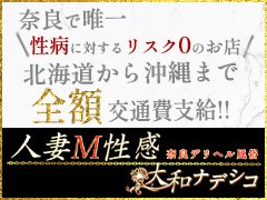 ナラモリ風俗 お店詳細 「大和ナデシコ〜フェアリー〜 」