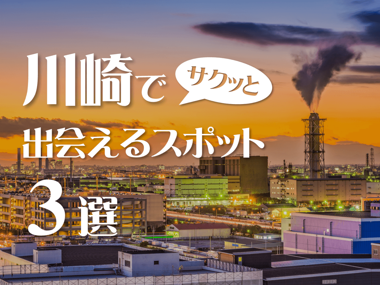 20選】神奈川県の一人で行けるおすすめの出会いの場｜立ち飲み屋・相席屋・ラウンジ・クラブ・バー・ナンパスポット | マッチングライフ