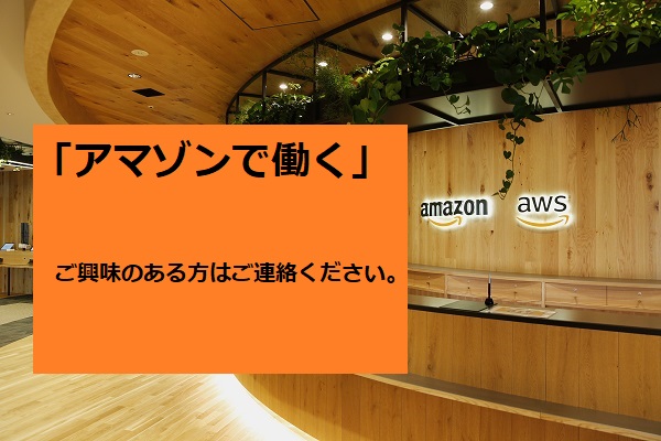 アマゾンジャパン合同会社（Amazon直雇用で安定＆社割も使える！月収23万円も可能！軽作業）の契約社員の求人 ・募集情報（募集No.136449913）｜派遣・正社員・パート・バイトの求人情報・仕事探しなら【はたらこねっと】