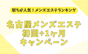 茅ヶ崎・平塚】メンズエステおすすめ情報 | エステ魂